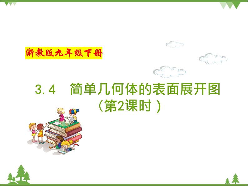 (浙教版)九年级数学下册 同步备课系列专题3.4 简单几何体的表面展开图(第2课时)(课件+作业)01