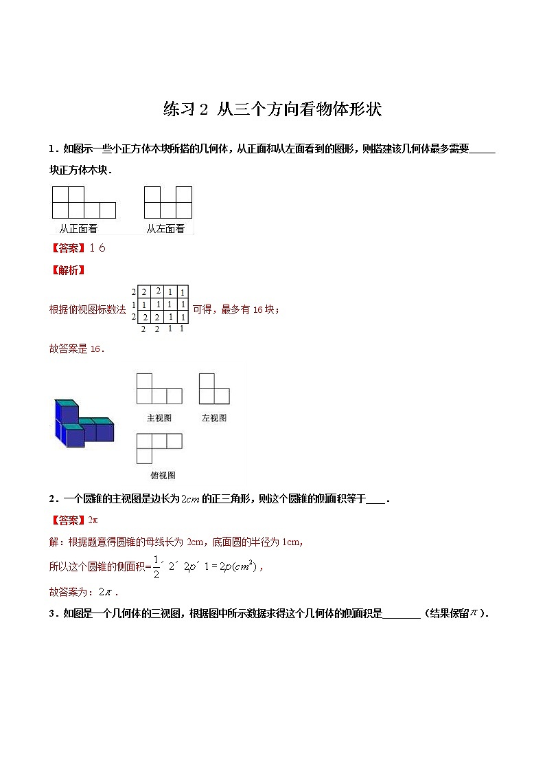 练习2 从三个方向看物体形状 2020-2021学年北师大版七年级数学寒假作业01