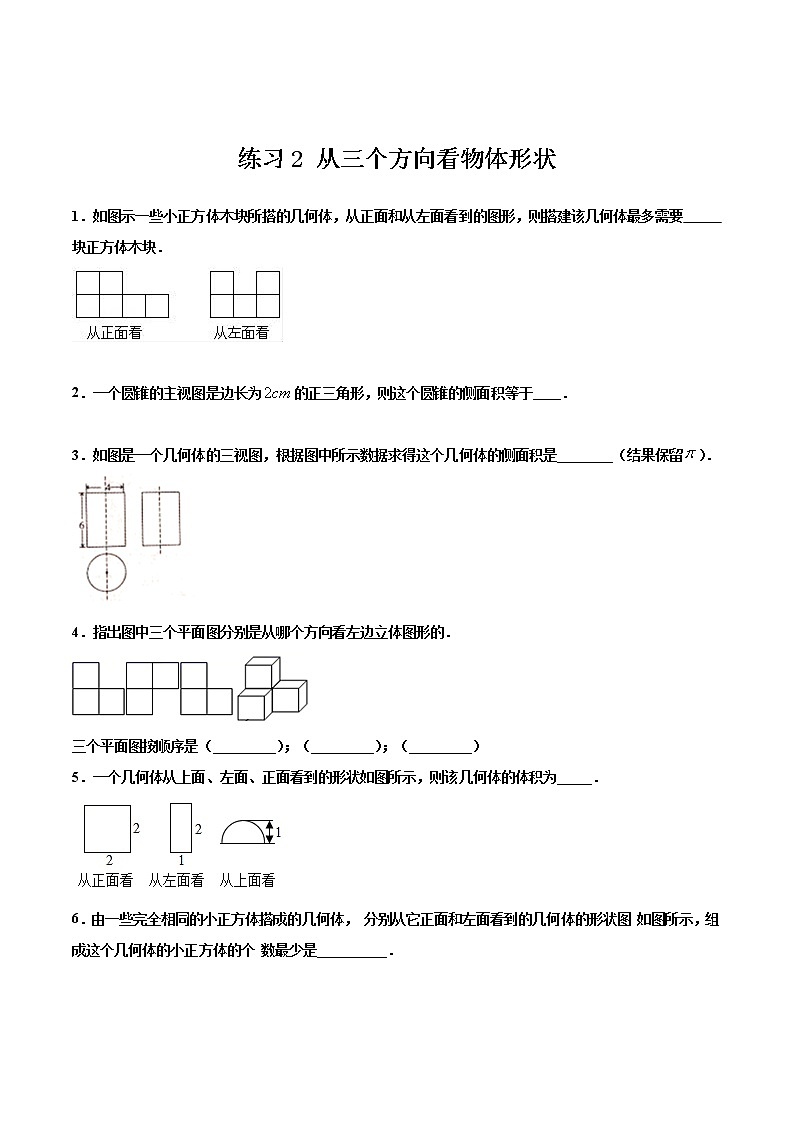 练习2 从三个方向看物体形状 2020-2021学年北师大版七年级数学寒假作业01