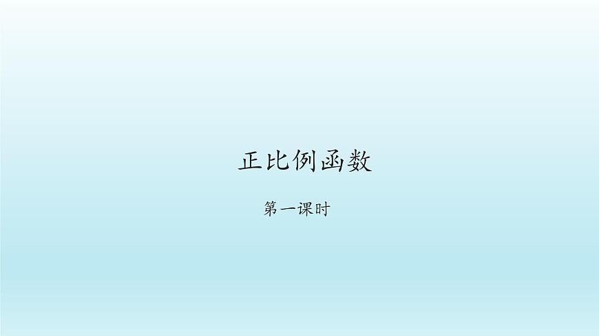 八年級(jí)下數(shù)學(xué)課件：19-2-1 正比例函數(shù)  （共42張PPT）_人教新課標(biāo)第1頁(yè)