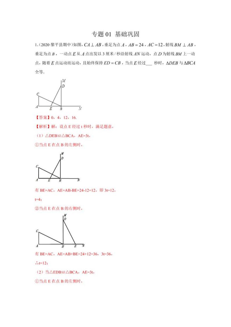 专题01 化动为静，破解三角形中的动态问题基础巩固2020-2021学年八年级数学寒假辅导讲义（人教版）01