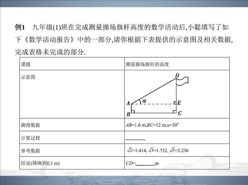 2021北师大版九年级数学下册课件:第一章6利用三角函数测高(共74张PPT)04