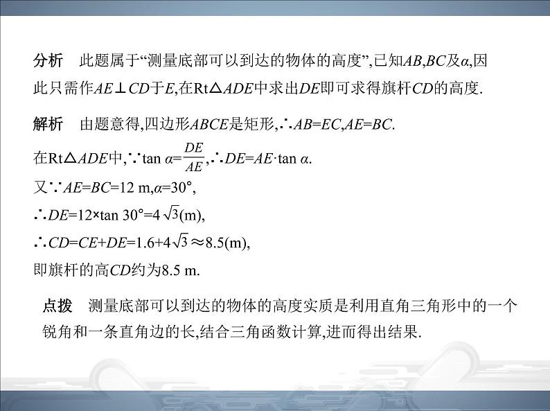 2021北师大版九年级数学下册课件:第一章6利用三角函数测高(共74张PPT)05