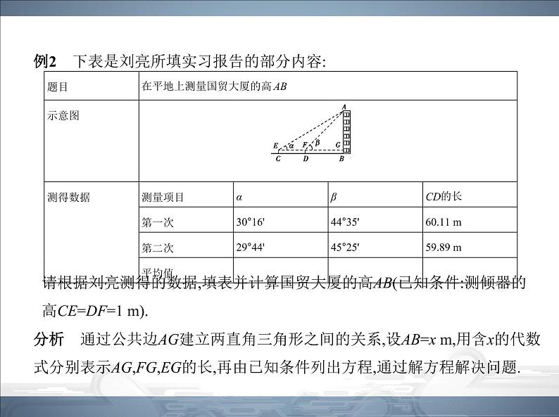 2021北师大版九年级数学下册课件:第一章6利用三角函数测高(共74张PPT)08