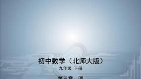 初中数学北师大版九年级下册第三章 圆7 切线长定理优秀课件ppt