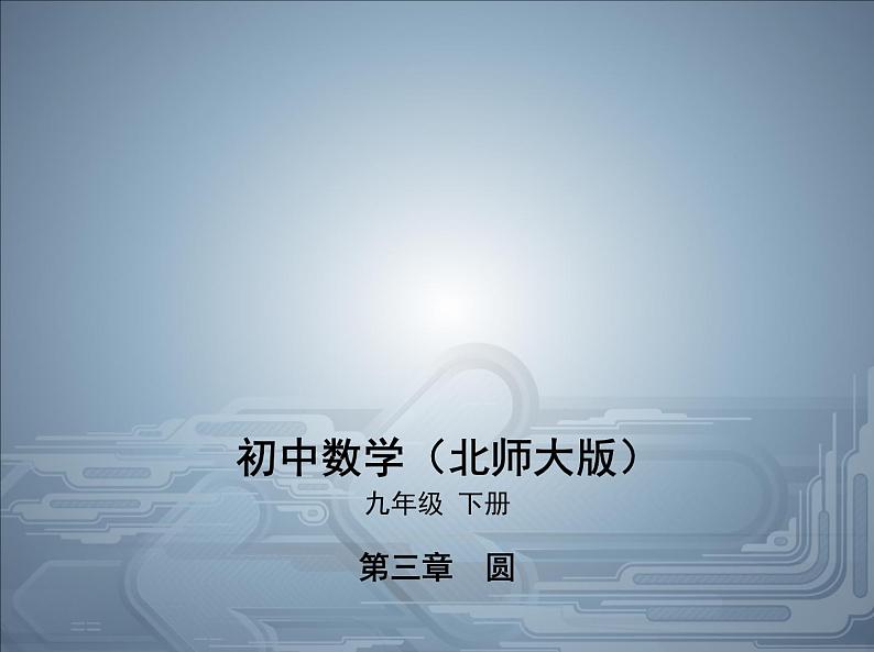2021北师大版九年级数学下册课件:第三章本章检测(共35张PPT)01