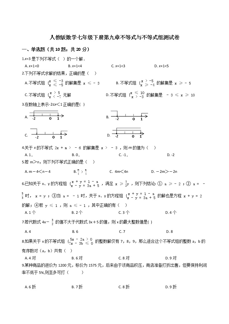 人教版数学七年级下册第九章不等式与不等式组测试卷（含解析）01