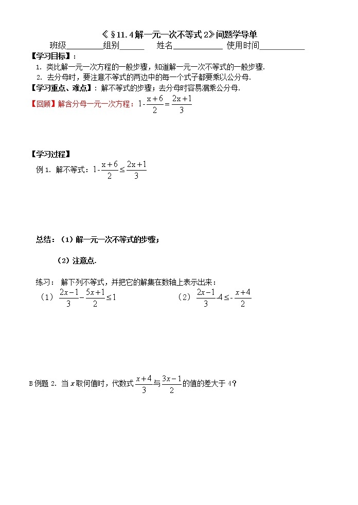 初中数学苏科版七年级下册第11章一元一次不等式教案：11.4  解一元一次不等式201