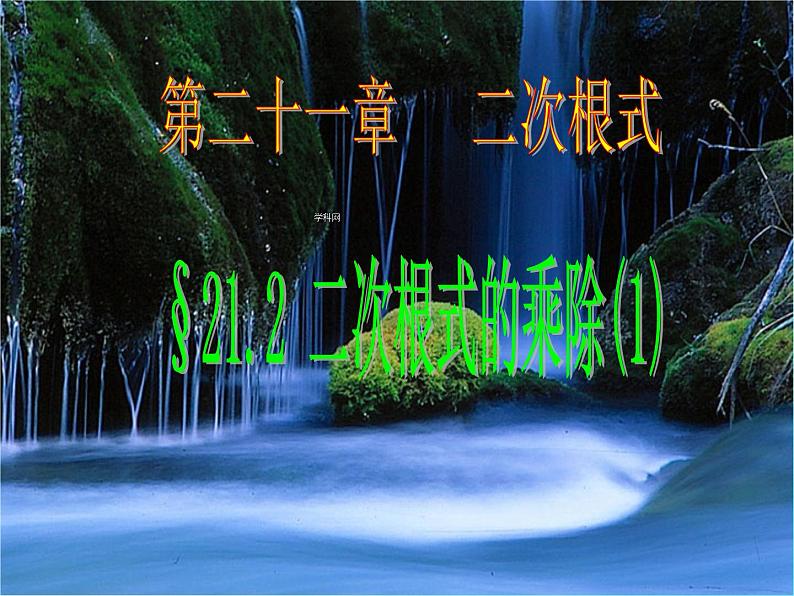 八年级下数学课件八年级下册数学课件《二次根式的乘除》 人教新课标 (10)_人教新课标01