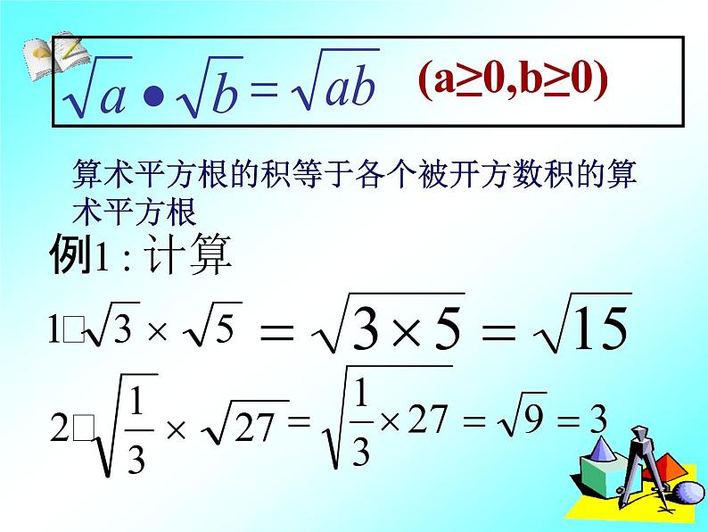 八年级下数学课件八年级下册数学课件《二次根式的乘除》 人教新课标 (10)_人教新课标07
