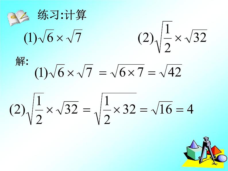 八年级下数学课件八年级下册数学课件《二次根式的乘除》 人教新课标 (10)_人教新课标08