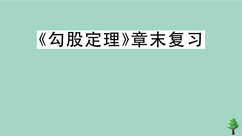 2020秋八年级数学上册第一章《勾股定理》章末复习作业课件(新版)北师大版01
