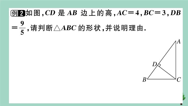 2020秋八年级数学上册第一章《勾股定理》章末复习作业课件(新版)北师大版05