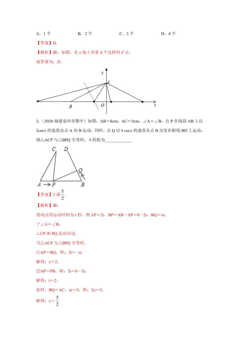 专题03 点击三角形中的分类讨论基础巩固2020-2021学年八年级数学寒假辅导讲义（人教版）02