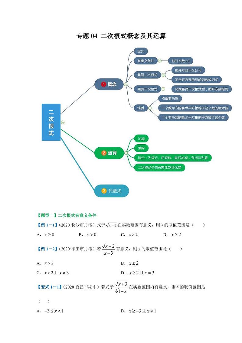专题04 二次根式概念及其运算2020-2021学年八年级数学寒假辅导讲义(人教版)01