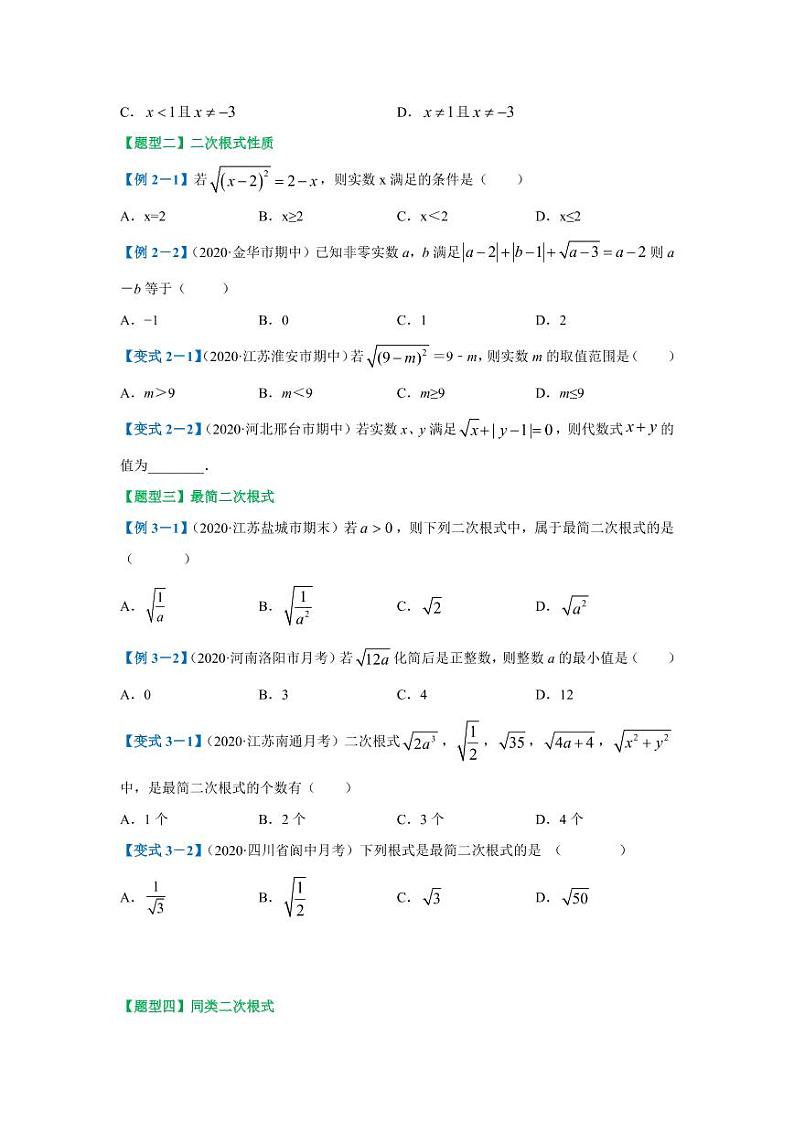 专题04 二次根式概念及其运算2020-2021学年八年级数学寒假辅导讲义(人教版)02