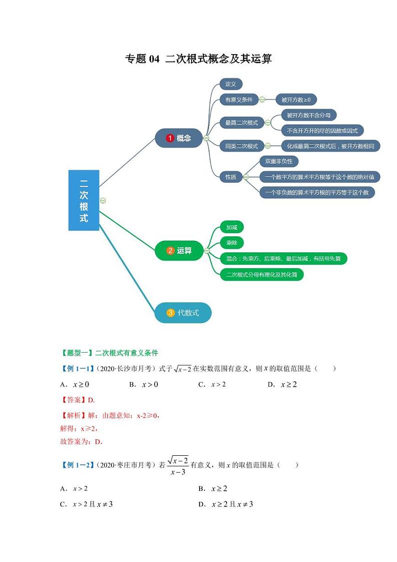 专题04 二次根式概念及其运算2020-2021学年八年级数学寒假辅导讲义(人教版)01