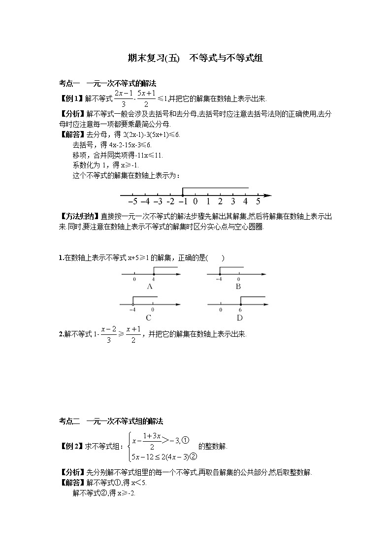 新人教版七年级数学下册 期末复习(五) 不等式与不等式组 试卷01