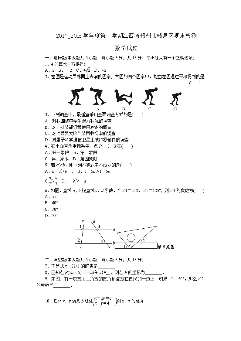 2017-2018学年度第二学期江西省赣州市赣县区期末检测七年级数学试题01
