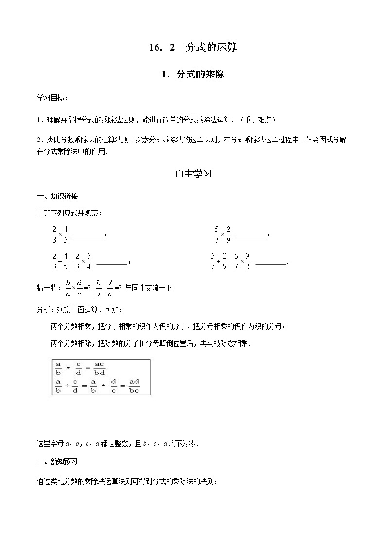 华师大版  数学  八年级(下册) 16.2.1 分式的乘除学案01