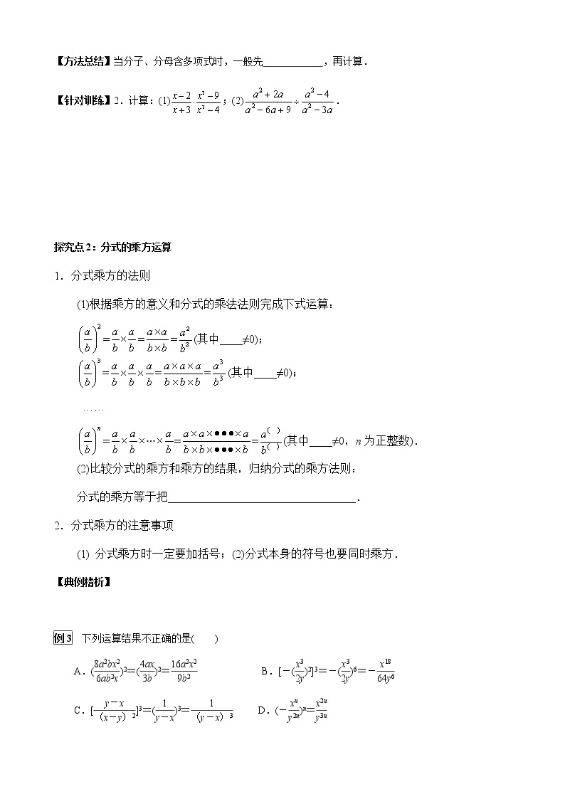 华师大版  数学  八年级(下册) 16.2.1 分式的乘除学案03