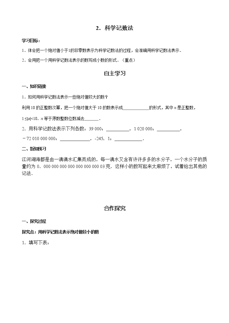 华师大版  数学  八年级(下册) 16.4.2 科学记数法学案01