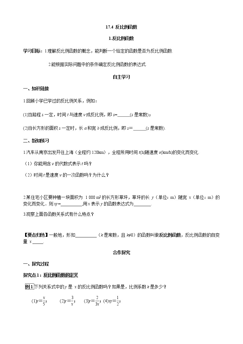 华师大版  数学  八年级(下册) 17.4.1 反比例函数学案01