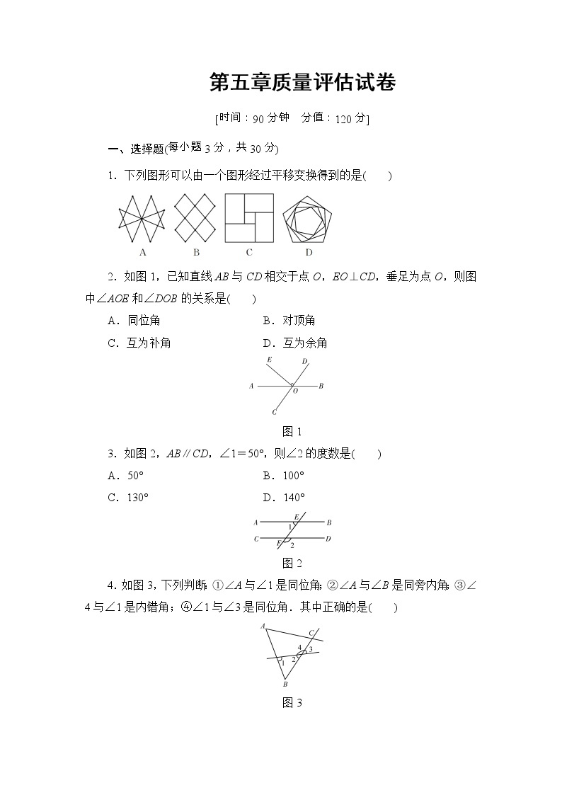 人教版七年级数学下册第五章相交线与平行线单元测试卷101