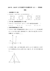 辽宁省2019年、2020年中考数学试题分类汇编（12）——图形的变换