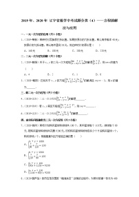 辽宁省2019年、2020年中考数学试题分类汇编（4）——方程的解法与应用