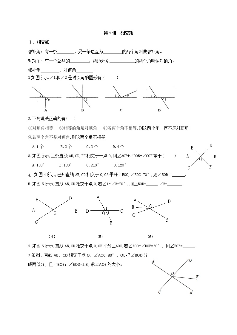 人教版数学七年级下册个性化辅导学案第1讲 相交线