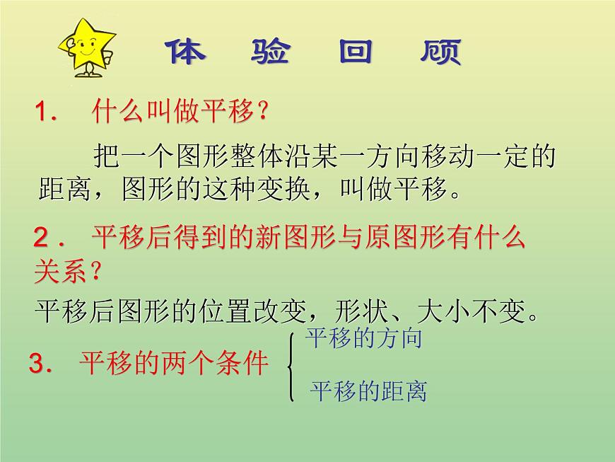 2020秋八年級(jí)數(shù)學(xué)上冊(cè)第11章平面直角坐標(biāo)系11-2圖形在坐標(biāo)系中的平移教學(xué)課件1（新版）滬科版第2頁(yè)
