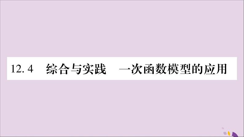 八年级数学上册第12章一次函数12-4综合与实践一次函数模型的应用习题课件(新版)沪科版01