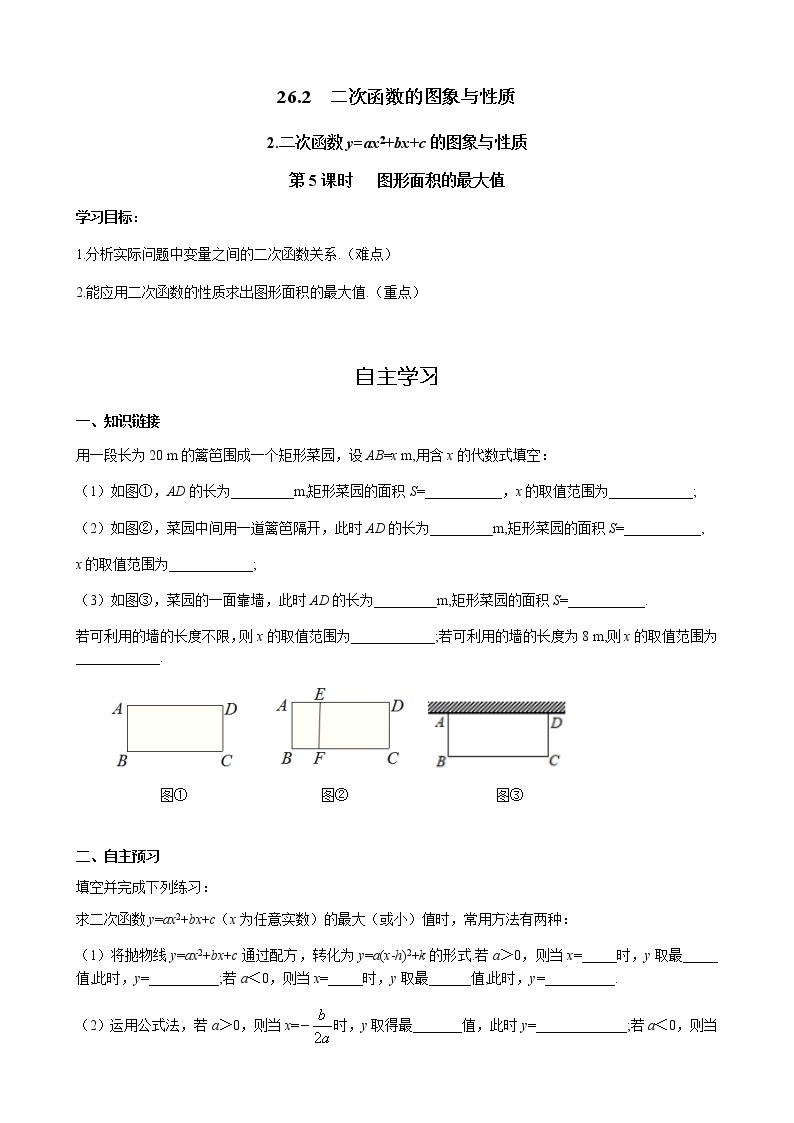 华师大版  数学  九年级(下册) 26.3  图形面积的最大值学案01