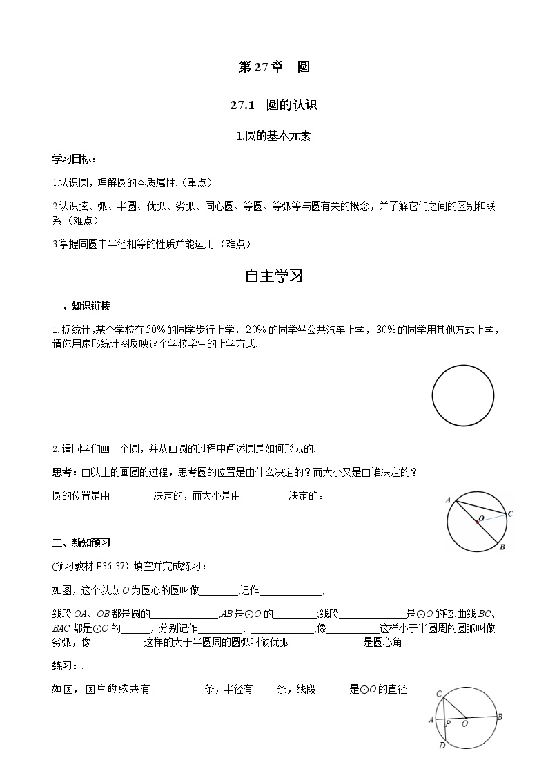 华师大版九年级下册第27章 圆27.1 圆的认识1. 圆的基本元素精品学案