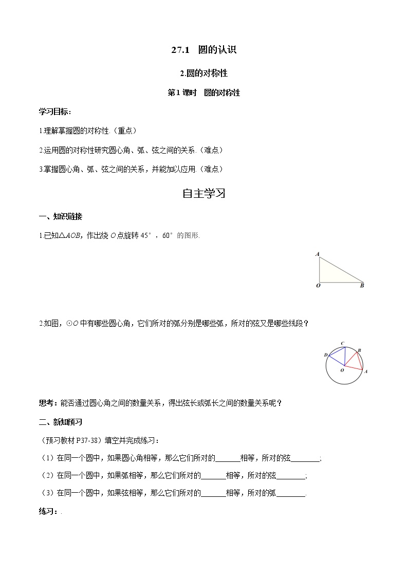 初中数学华师大版九年级下册2. 圆的对称性优秀第1课时导学案