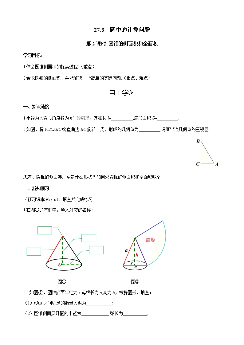 初中数学华师大版九年级下册27.3 圆中的计算问题优秀第2课时学案及答案