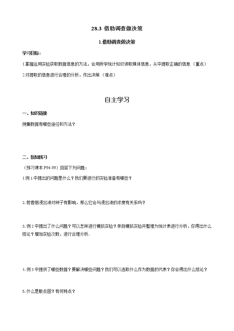 初中数学第28章 样本与总体28.3 借助调查作决策1. 借助调查作决策优秀学案设计