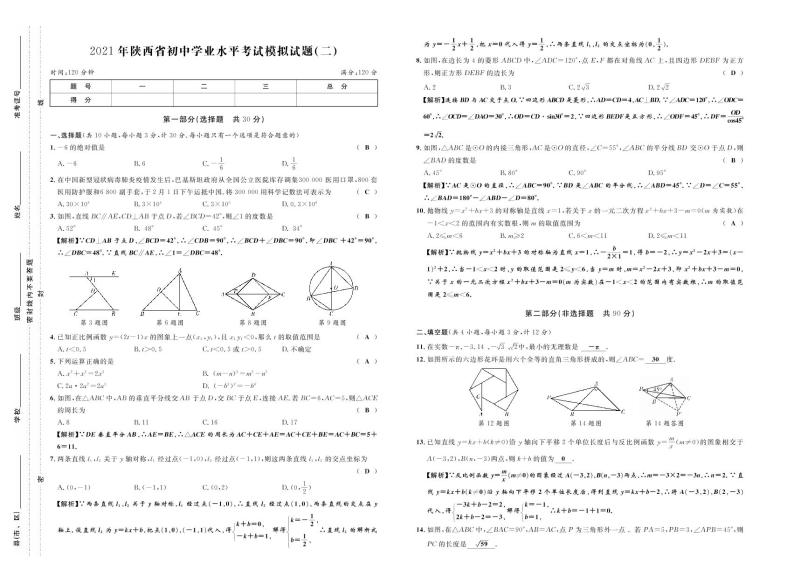 2021年陕西省初中学业水平考试数学模拟试卷二（原卷版+答案版）01