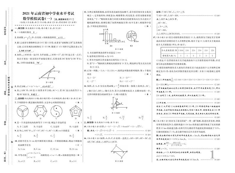 2021年云南省初中学业水平考试数学模拟试卷一(原卷版+答案版)01