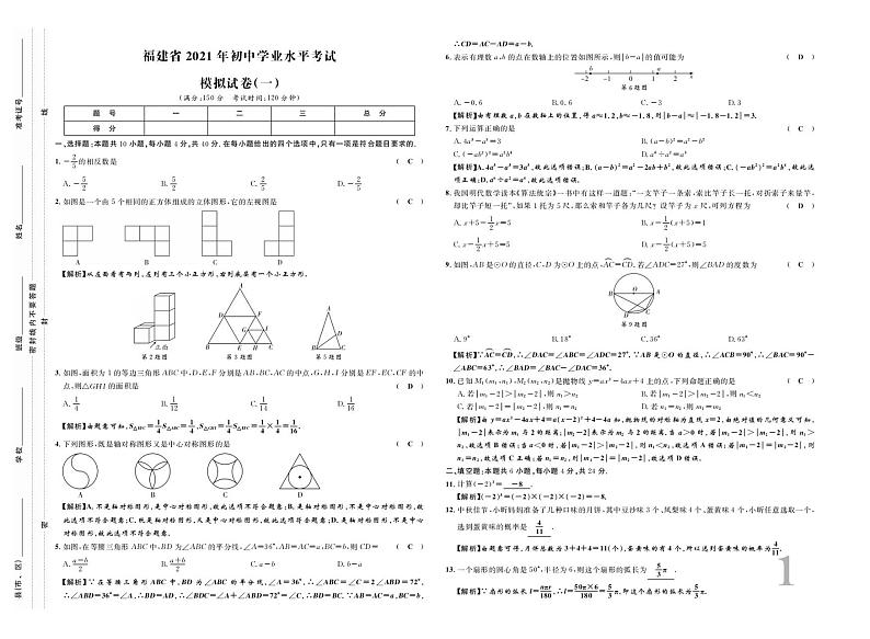 2021福建中考数学模拟卷一(原卷版+答案版)01