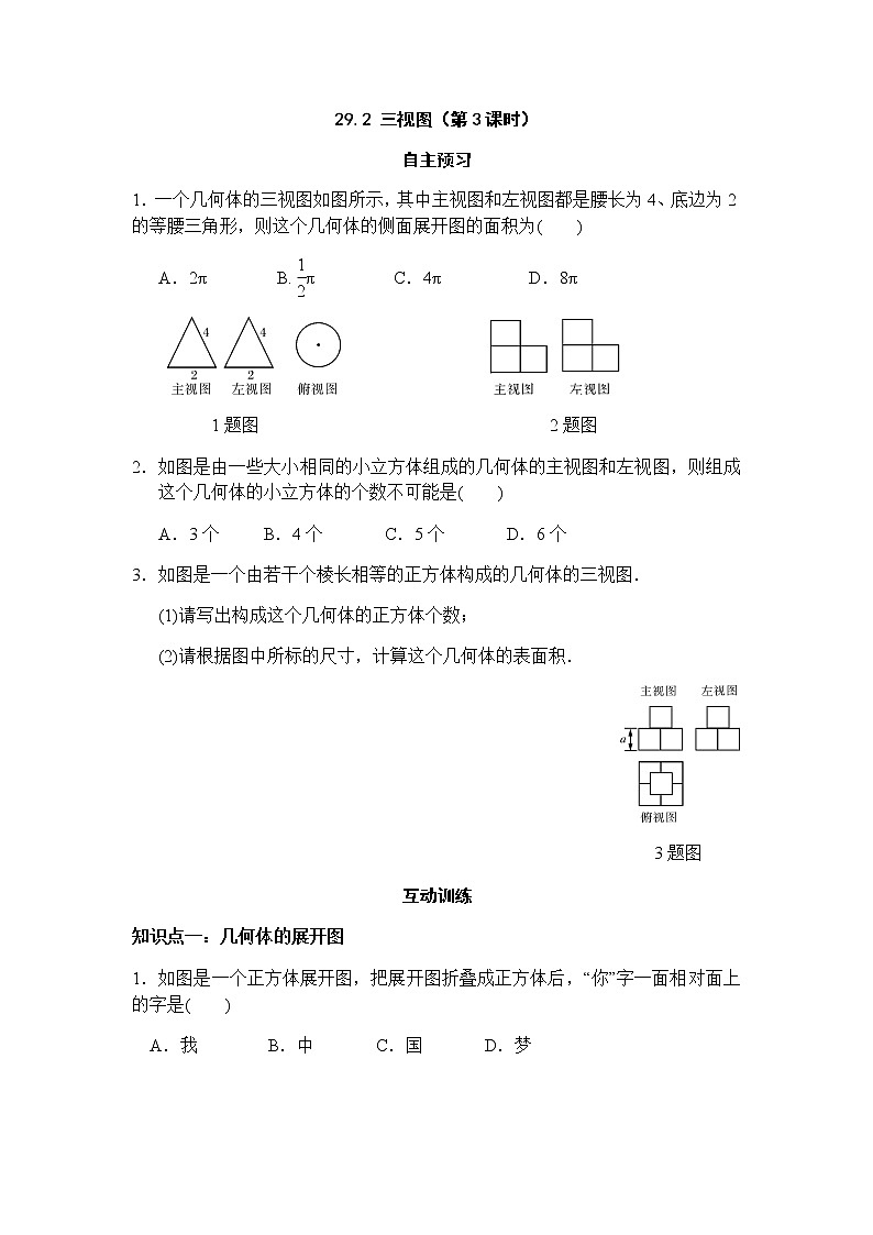 29.2三视图(第3课时)-人教版九年级数学下册课堂训练01
