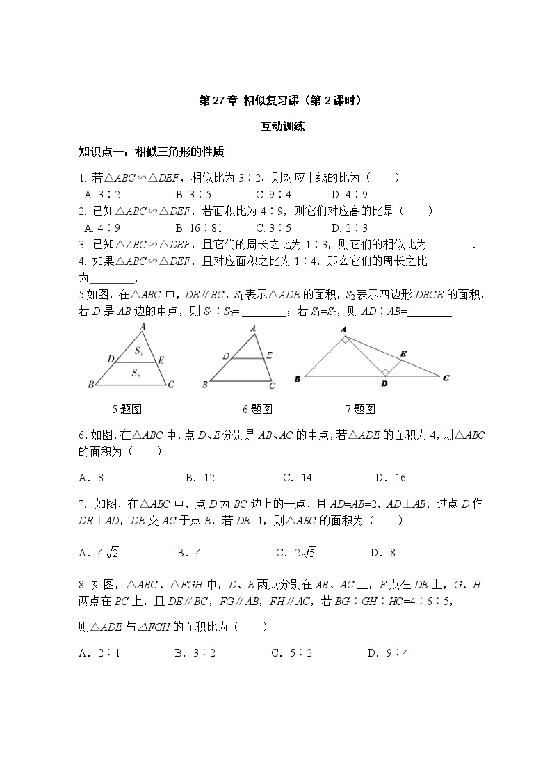 第27章 相似复习课（第2课时）-人教版九年级数学下册课堂训练01