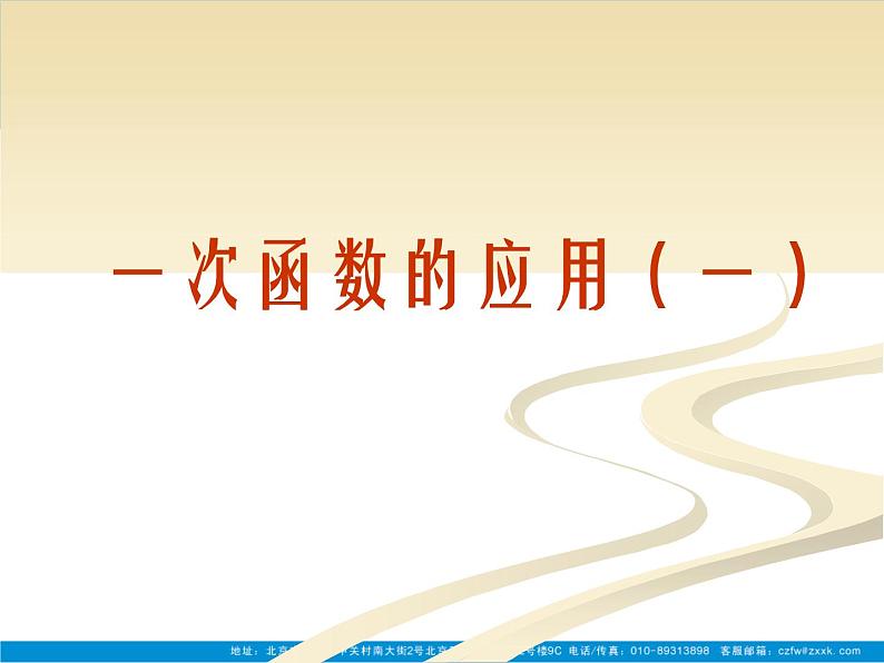 八年级上册数学课件《一次函数的应用》 (9)_北师大版01