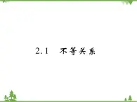 2.1 不等关系PPT课件_北师大版数学八年级下册