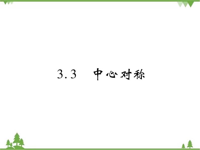 3.3 中心对称.pptxPPT课件_北师大版数学八年级下册01