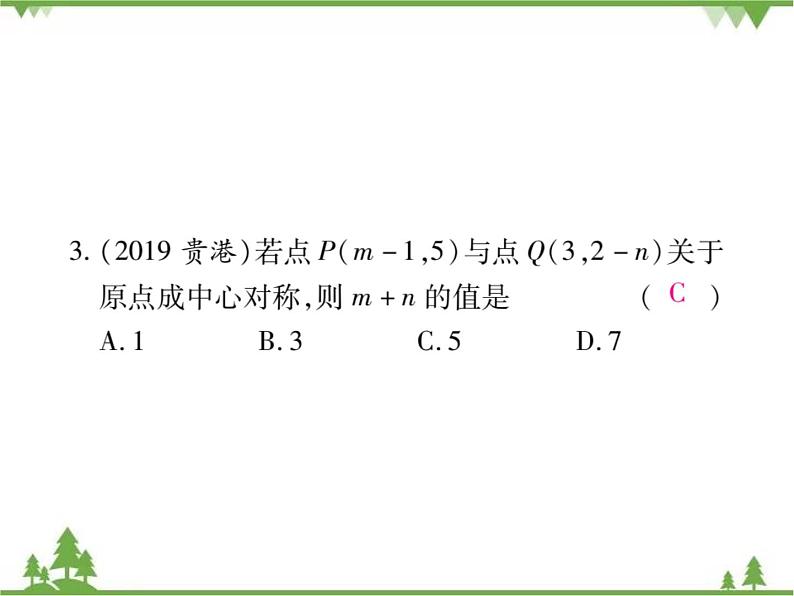 3.3 中心对称.pptxPPT课件_北师大版数学八年级下册06