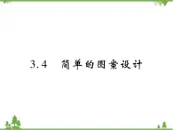 3.4 简单的图案设计PPT课件_北师大版数学八年级下册