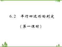 初中数学北师大版八年级下册2 平行四边形的判定一等奖课件ppt