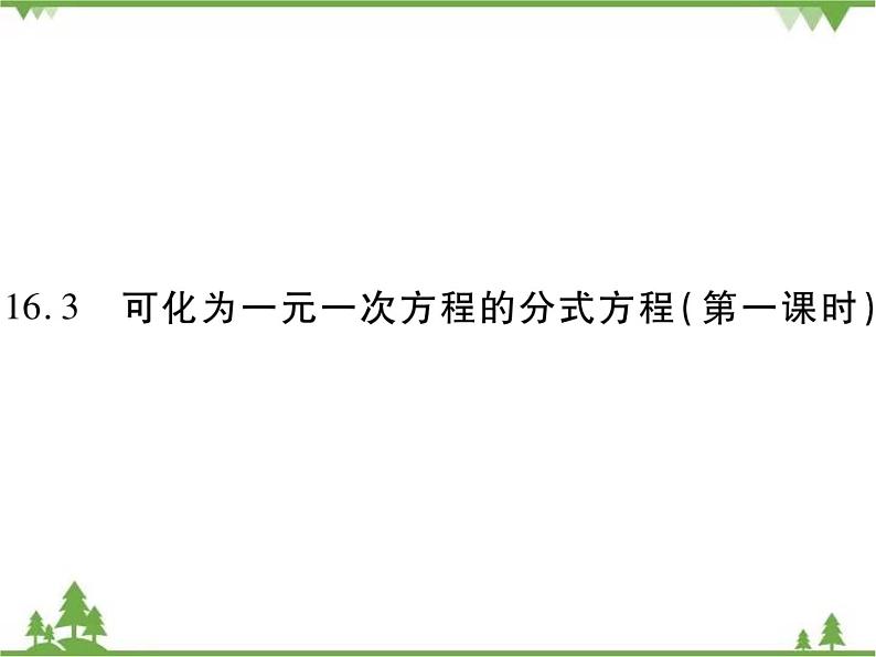 16.3 可化为一元一次方程的分式方程(第一课时) 课件01